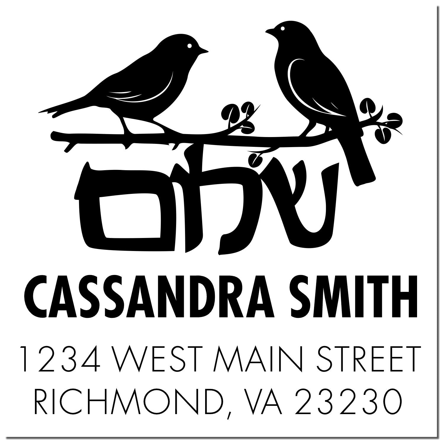 Blessed Birds Hebrew Personalized Address Stamper - Engineer Seal Stamps